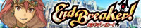 エンドブレイカー!
